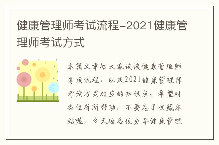 健康管理师考试流程-2021健康管理师考试方式