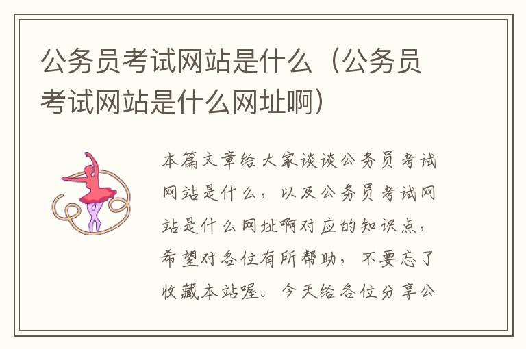 公务员考试网站是什么（公务员考试网站是什么网址啊）