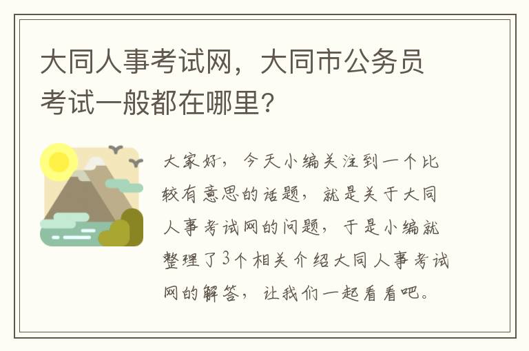 大同人事考试网，大同市公务员考试一般都在哪里?