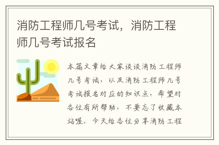 消防工程师几号考试，消防工程师几号考试报名