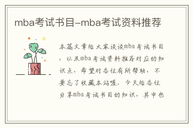 mba考试书目-mba考试资料推荐