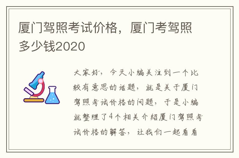 厦门驾照考试价格，厦门考驾照多少钱2020