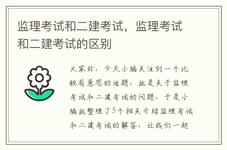 监理考试和二建考试，监理考试和二建考试的区别