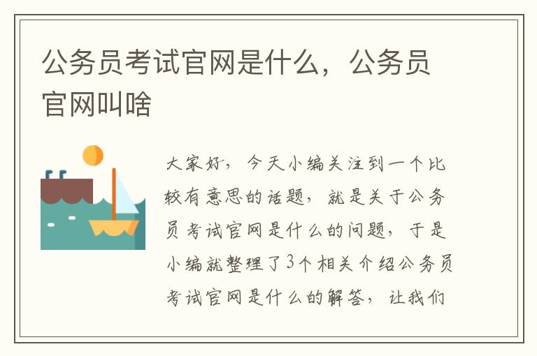 公务员考试官网是什么，公务员官网叫啥