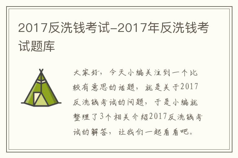 2017反洗钱考试-2017年反洗钱考试题库