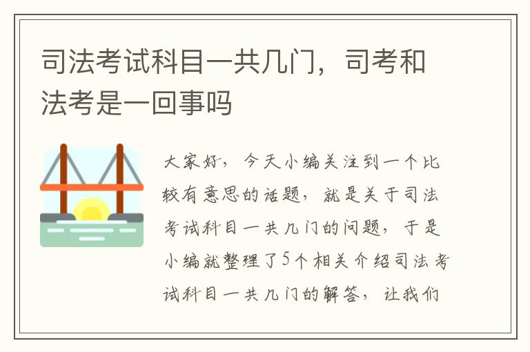 司法考试科目一共几门，司考和法考是一回事吗