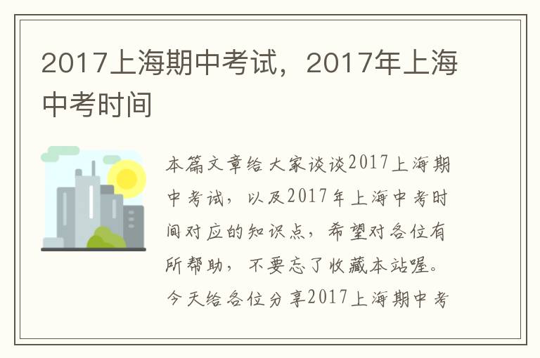 2017上海期中考试，2017年上海中考时间