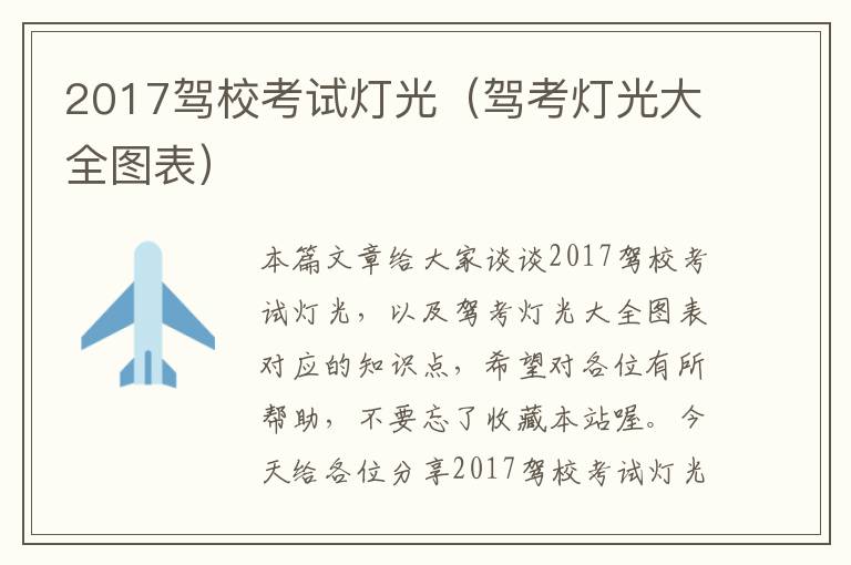 2017驾校考试灯光（驾考灯光大全图表）