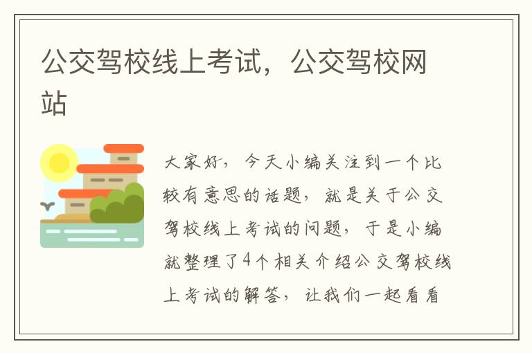 公交驾校线上考试，公交驾校网站