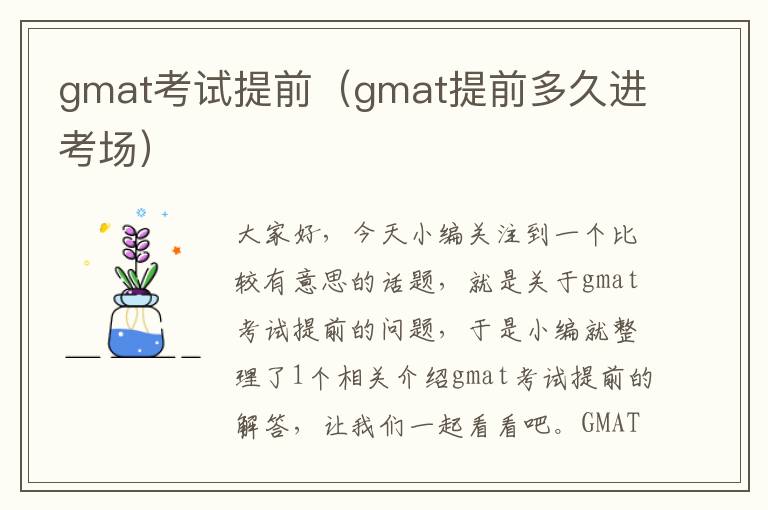 gmat考试提前（gmat提前多久进考场）