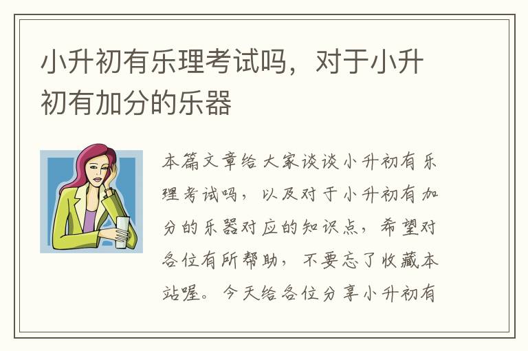 小升初有乐理考试吗，对于小升初有加分的乐器