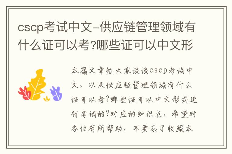 cscp考试中文-供应链管理领域有什么证可以考?哪些证可以中文形式进行考试的?