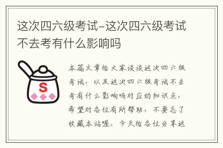 这次四六级考试-这次四六级考试不去考有什么影响吗