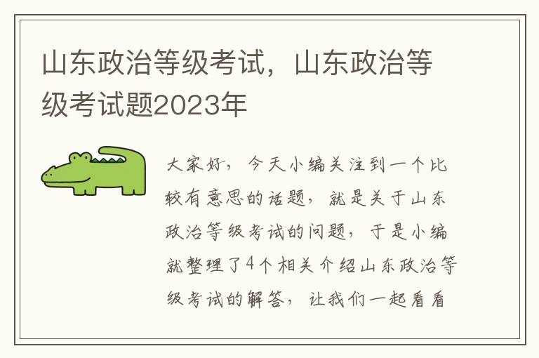 山东政治等级考试，山东政治等级考试题2023年