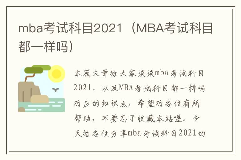 mba考试科目2021（MBA考试科目都一样吗）