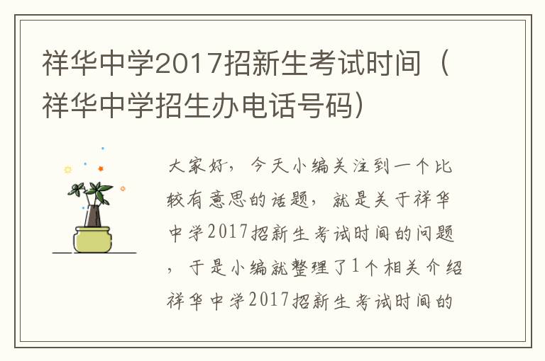 祥华中学2017招新生考试时间（祥华中学招生办电话号码）