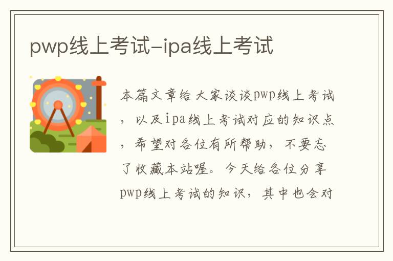 pwp线上考试-ipa线上考试