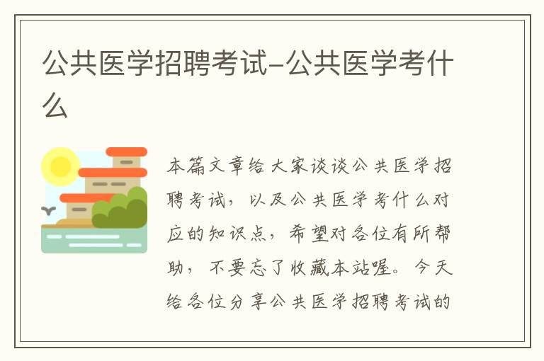 公共医学招聘考试-公共医学考什么