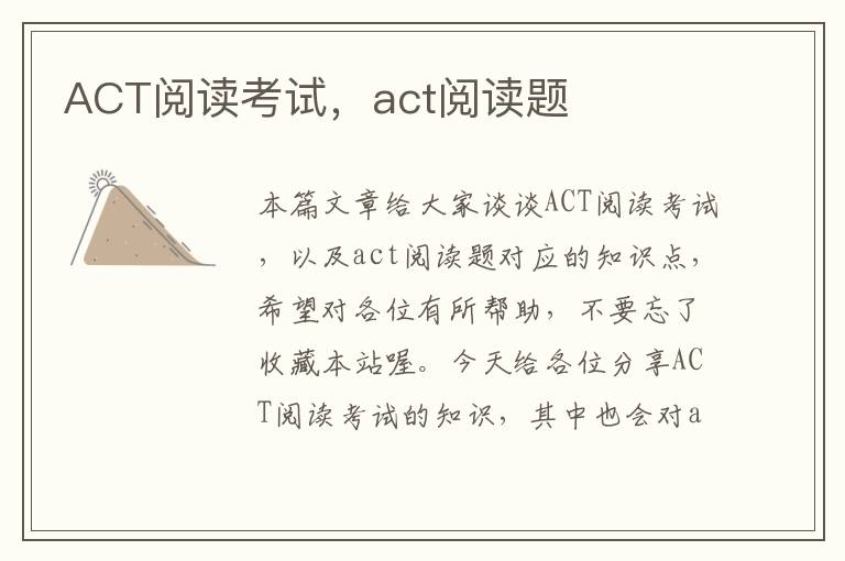 ACT阅读考试，act阅读题