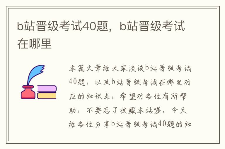 b站晋级考试40题，b站晋级考试在哪里