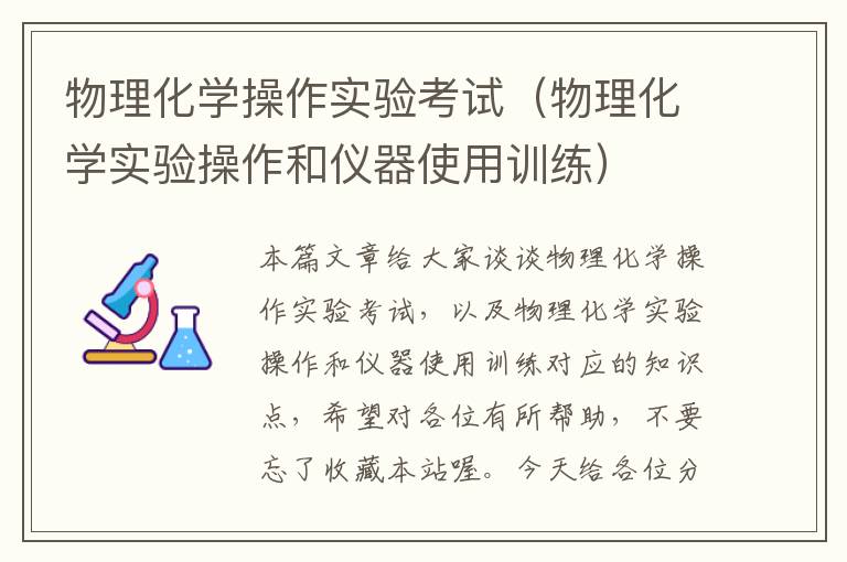 物理化学操作实验考试（物理化学实验操作和仪器使用训练）