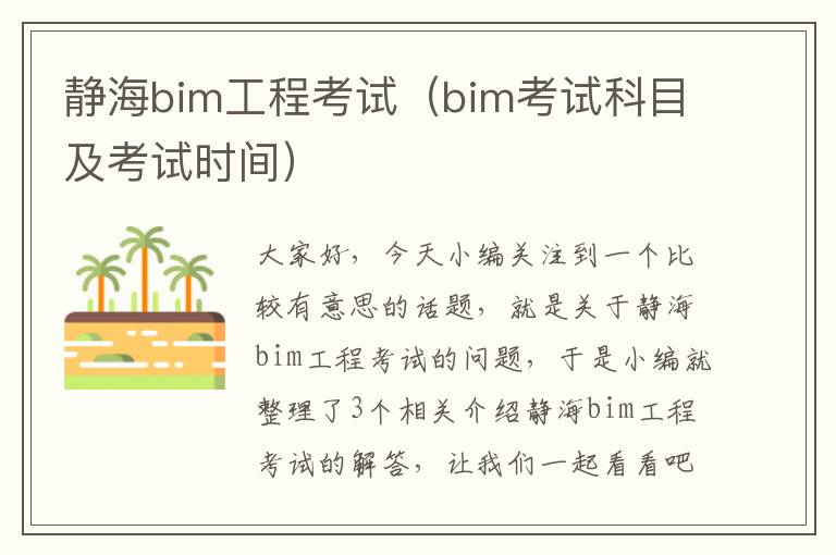 静海bim工程考试（bim考试科目及考试时间）