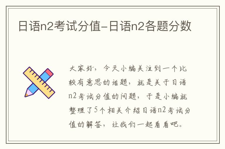 日语n2考试分值-日语n2各题分数