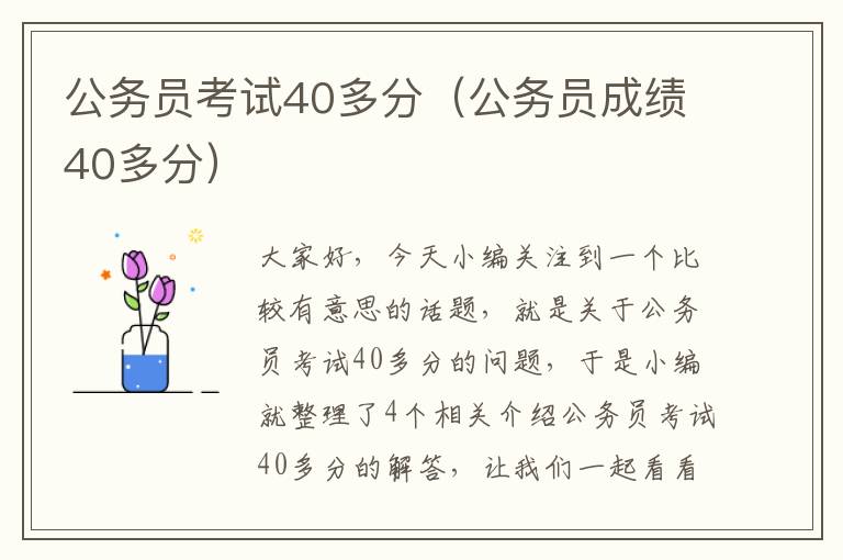 公务员考试40多分（公务员成绩40多分）