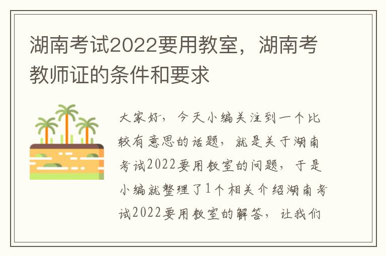 湖南考试2022要用教室，湖南考教师证的条件和要求