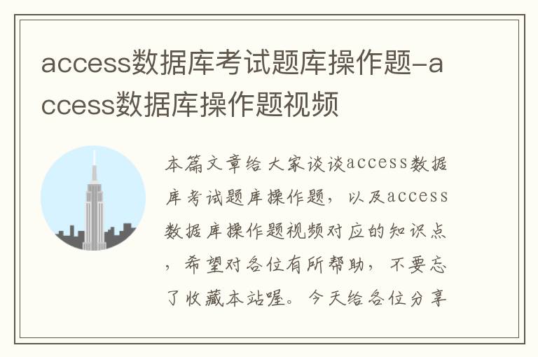 access数据库考试题库操作题-access数据库操作题视频