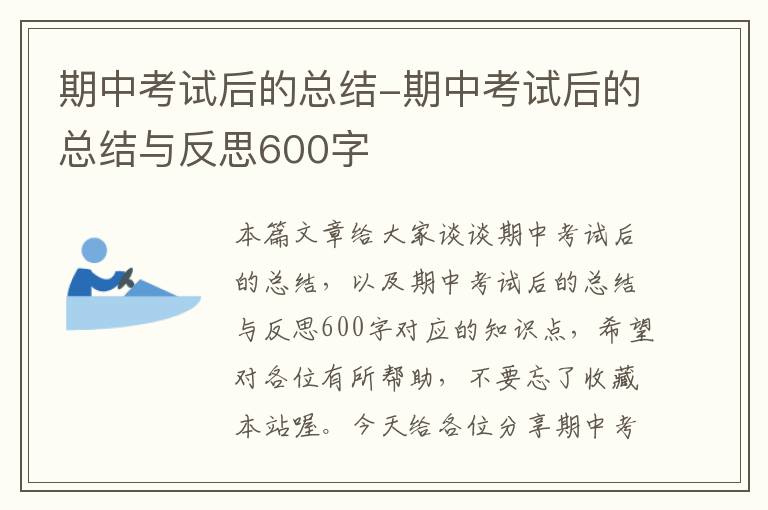 期中考试后的总结-期中考试后的总结与反思600字