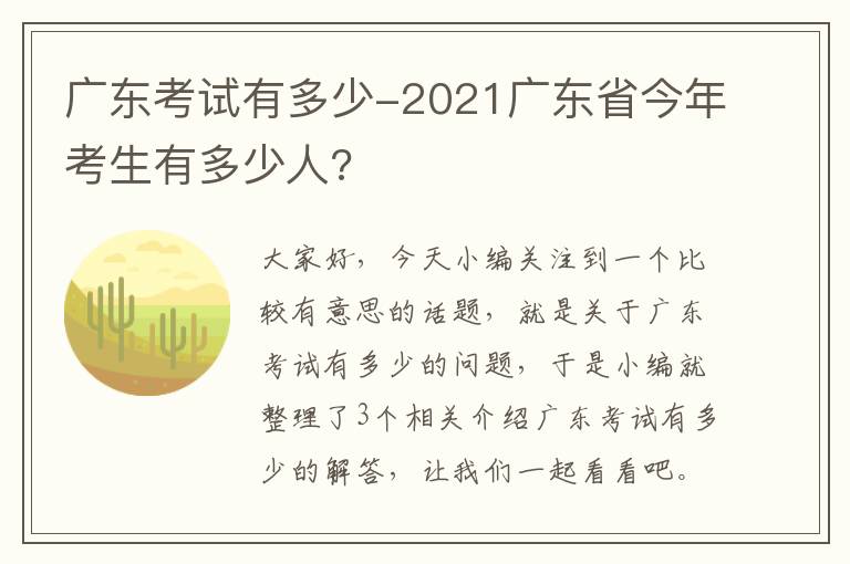 广东考试有多少-2021广东省今年考生有多少人?