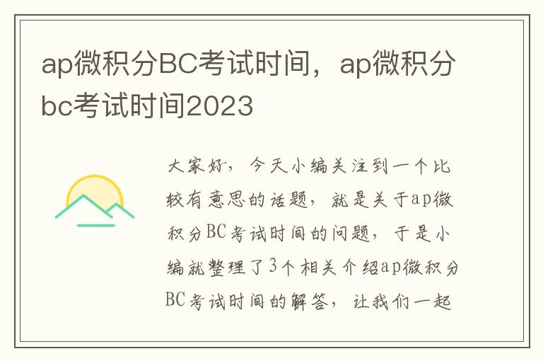 ap微积分BC考试时间，ap微积分bc考试时间2023