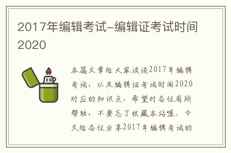 2017年编辑考试-编辑证考试时间2020