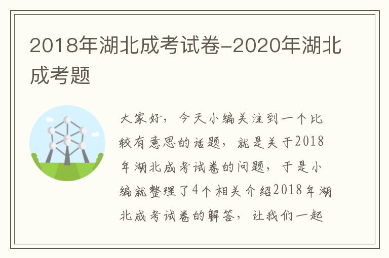 2018年湖北成考试卷-2020年湖北成考题