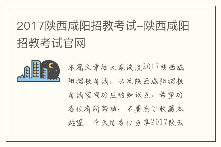 2017陕西咸阳招教考试-陕西咸阳招教考试官网