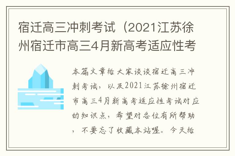 宿迁高三冲刺考试（2021江苏徐州宿迁市高三4月新高考适应性考试）