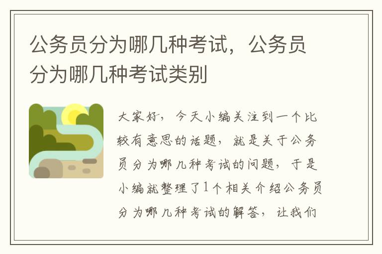 公务员分为哪几种考试，公务员分为哪几种考试类别