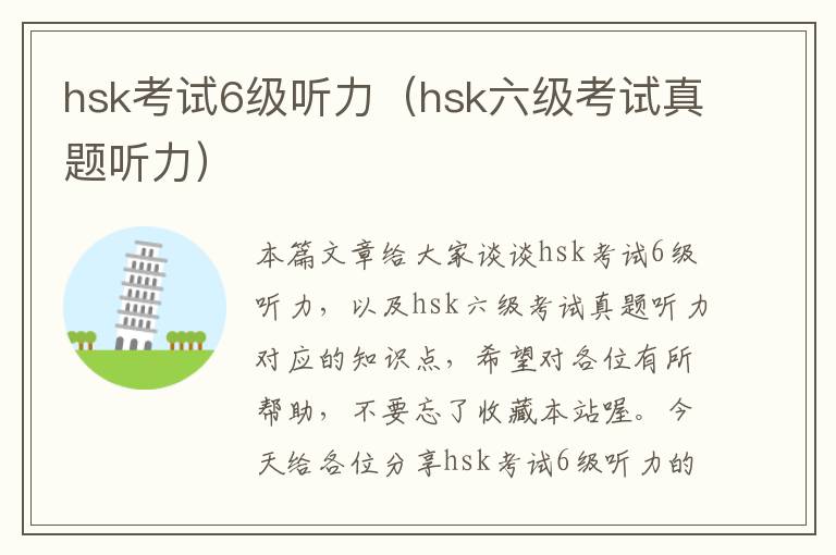 hsk考试6级听力（hsk六级考试真题听力）