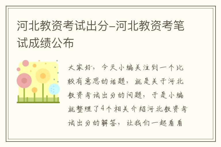 河北教资考试出分-河北教资考笔试成绩公布