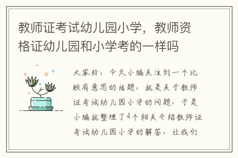 教师证考试幼儿园小学，教师资格证幼儿园和小学考的一样吗