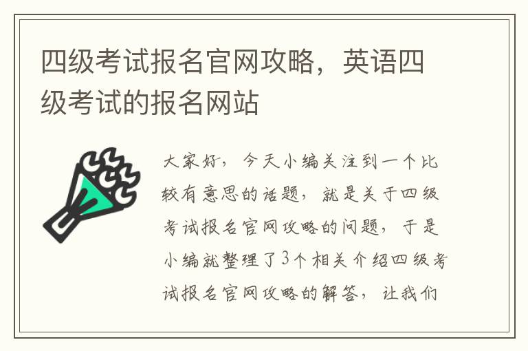 四级考试报名官网攻略，英语四级考试的报名网站