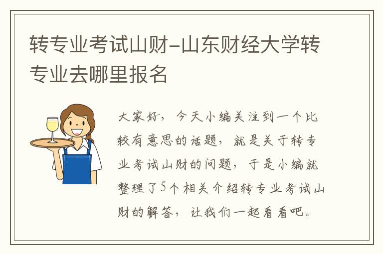 转专业考试山财-山东财经大学转专业去哪里报名