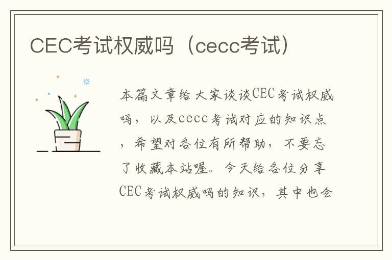 CEC考试权威吗（cecc考试）