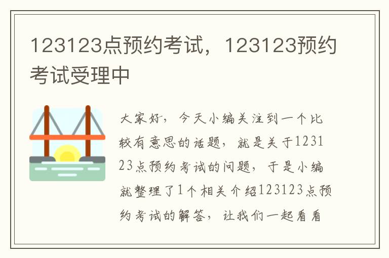 123123点预约考试，123123预约考试受理中