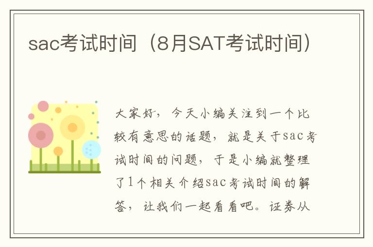 sac考试时间（8月SAT考试时间）