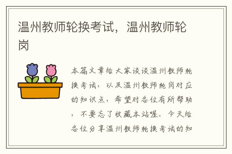 温州教师轮换考试，温州教师轮岗