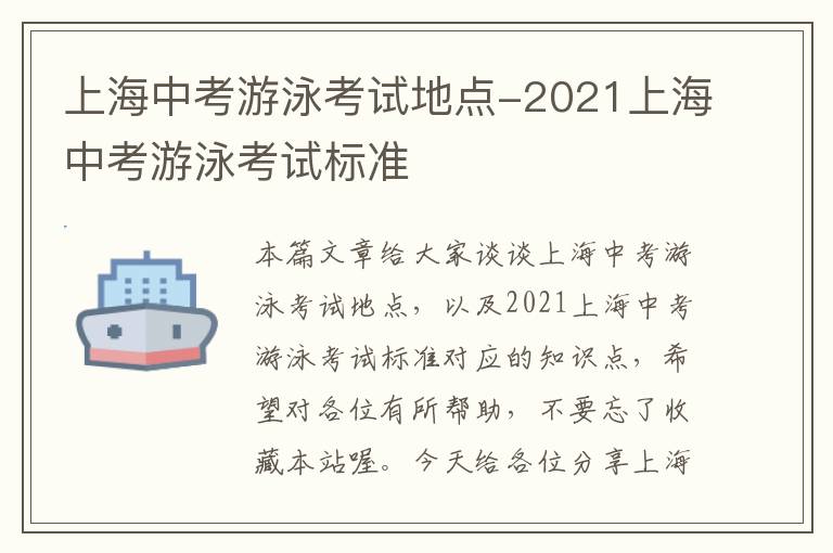 上海中考游泳考试地点-2021上海中考游泳考试标准