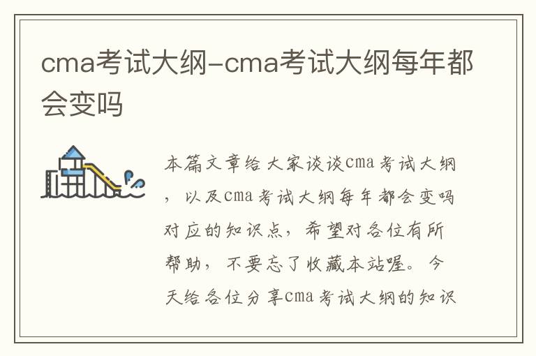 cma考试大纲-cma考试大纲每年都会变吗