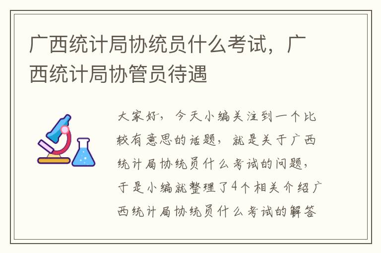 广西统计局协统员什么考试，广西统计局协管员待遇